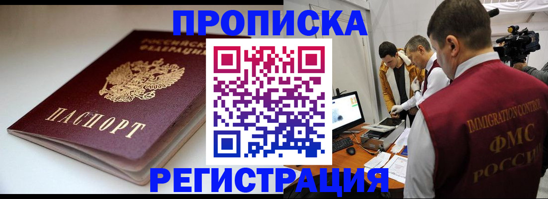 прописка законно в Томской области